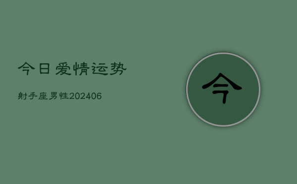 今日爱情运势射手座男性(6月22日)  第1张