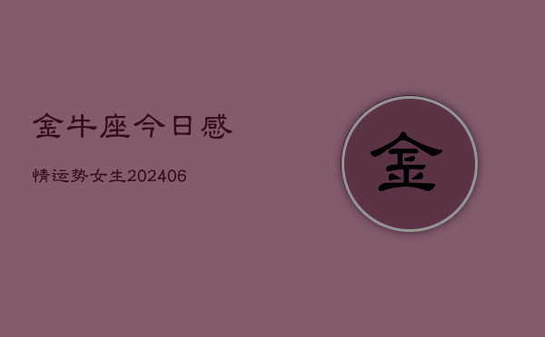 金牛座今日感情运势女生(6月22日)