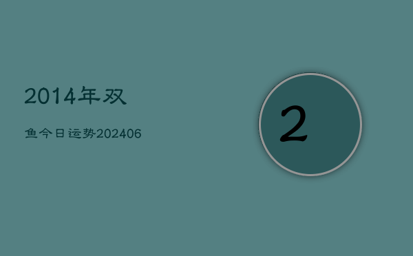 2014年双鱼今日运势(6月22日)