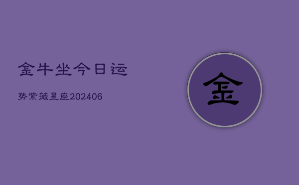金牛坐今日运势紫薇星座(6月22日)