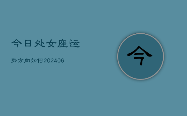 今日处女座运势方向如何(6月22日)  第1张