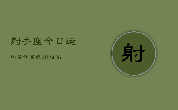 射手座今日运势最佳星座(6月22日)  第1张
