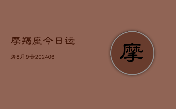摩羯座今日运势8月9号(6月22日)  第1张