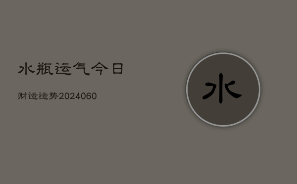 水瓶运气今日财运运势(6月22日)