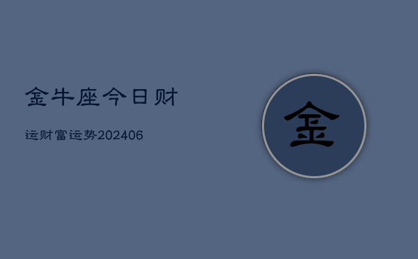 金牛座今日财运财富运势(6月22日)