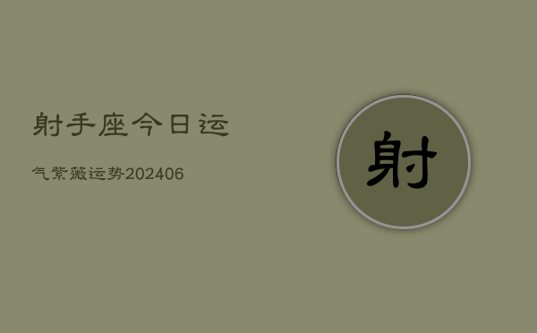射手座今日运气紫薇运势(6月22日)