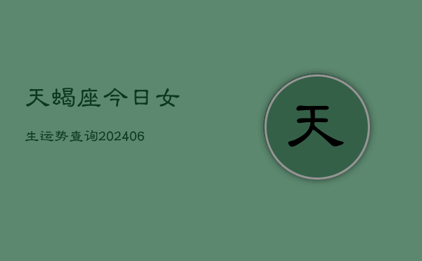 天蝎座今日女生运势查询(6月22日)