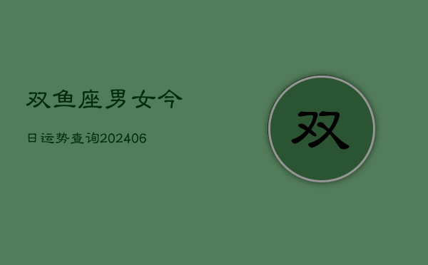 双鱼座男女今日运势查询(6月22日)  第1张