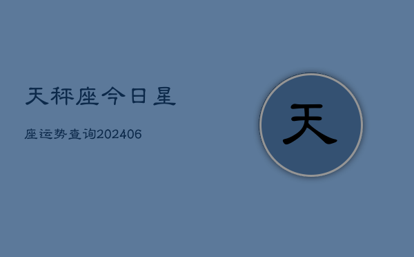 天秤座今日星座运势查询(6月22日)  第1张