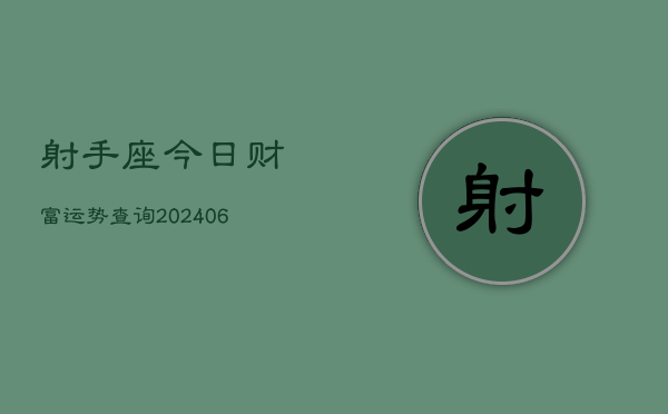 射手座今日财富运势查询(6月22日)