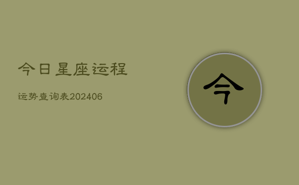 今日星座运程运势查询表(6月22日)