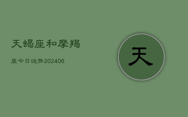 天蝎座和摩羯座今日运势(6月22日)