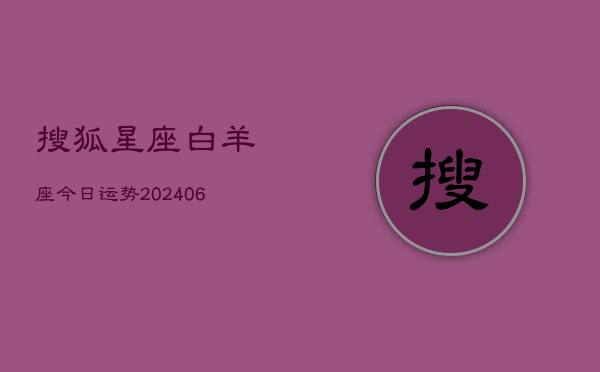 搜狐星座白羊座今日运势(6月22日)  第1张