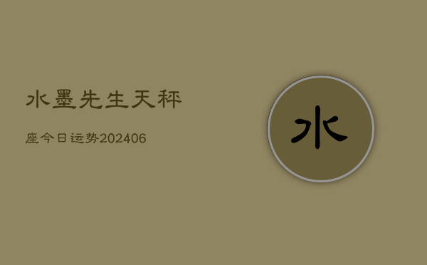 水墨先生天秤座今日运势(6月22日)  第1张