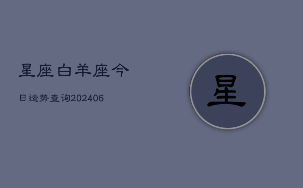 星座白羊座今日运势查询(6月22日)  第1张