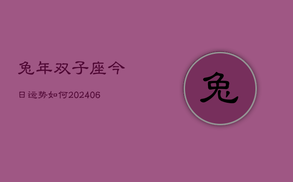 兔年双子座今日运势如何(6月22日)