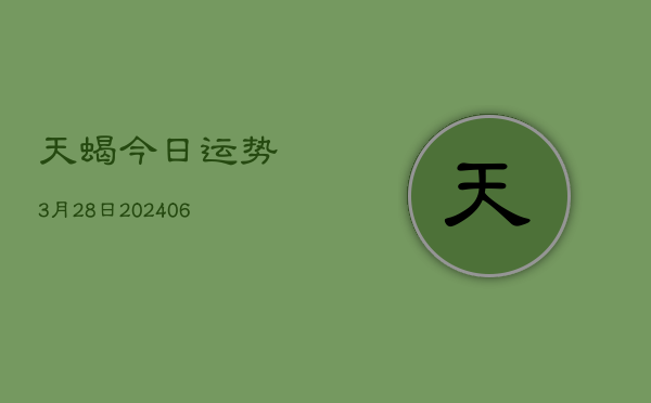 天蝎今日运势3月28日(6月22日)
