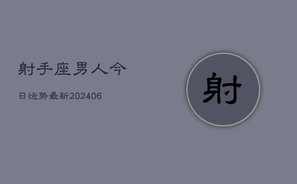 射手座男人今日运势最新(6月22日)