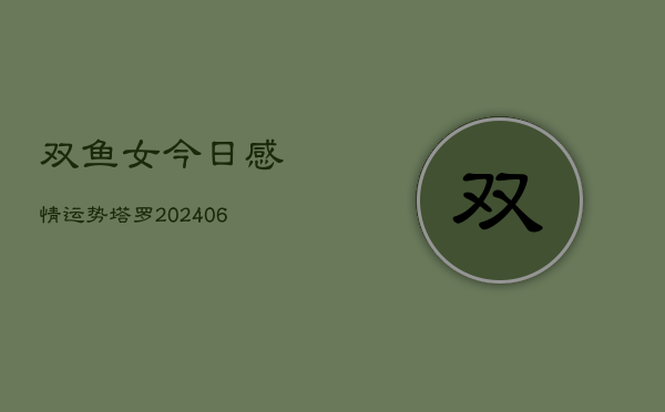 双鱼女今日感情运势塔罗(6月22日)  第1张