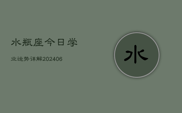 水瓶座今日学业运势详解(6月22日)  第1张