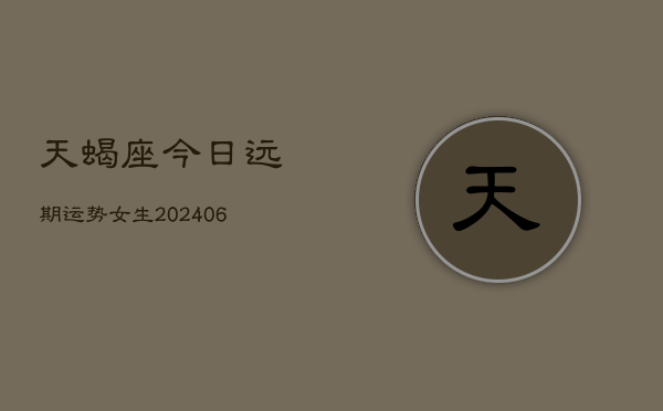 天蝎座今日远期运势女生(6月22日)  第1张