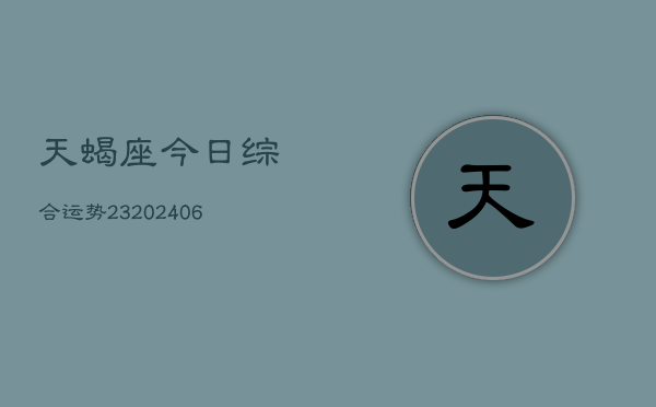 天蝎座今日综合运势23(6月22日)