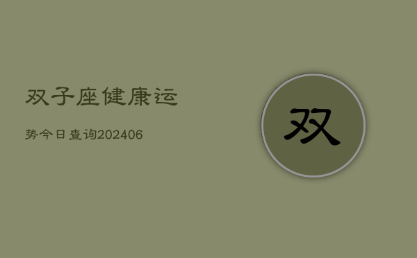 双子座健康运势今日查询(6月22日)