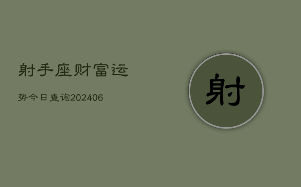 射手座财富运势今日查询(6月22日)