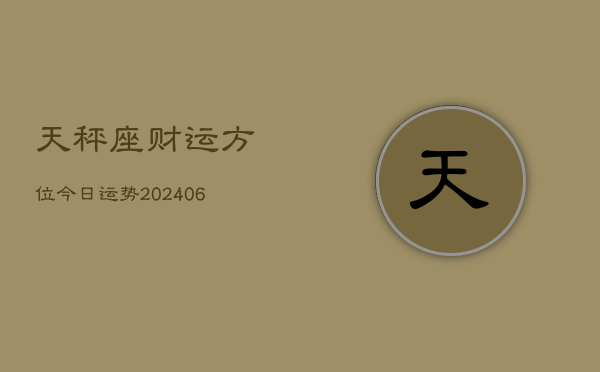 天秤座财运方位今日运势(6月22日)