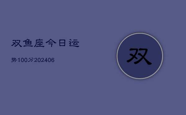 双鱼座今日运势100分(6月22日)  第1张