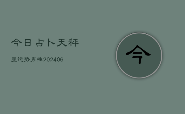 今日占卜天秤座运势男性(6月22日)