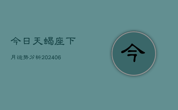 今日天蝎座下月运势分析(6月22日)