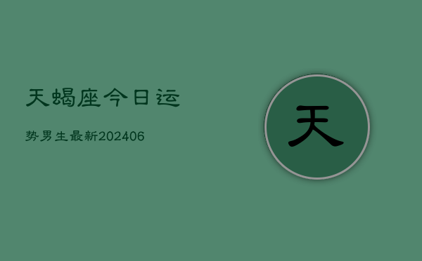 天蝎座今日运势男生最新(6月22日)