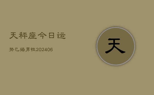 天秤座今日运势已婚男性(6月22日)  第1张
