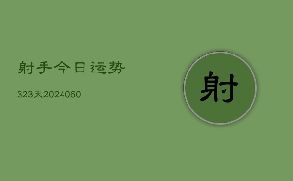 射手今日运势323天(6月22日)  第1张