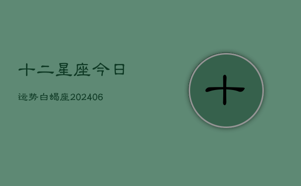 十二星座今日运势白蝎座(6月22日)  第1张
