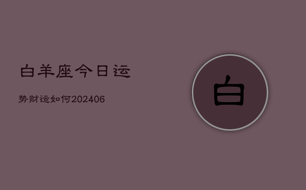 白羊座今日运势财运如何(6月22日)