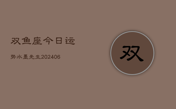 双鱼座今日运势水墨先生(6月22日)