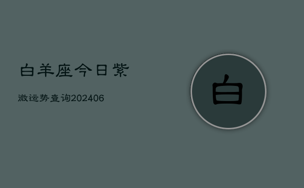 白羊座今日紫微运势查询(6月22日)