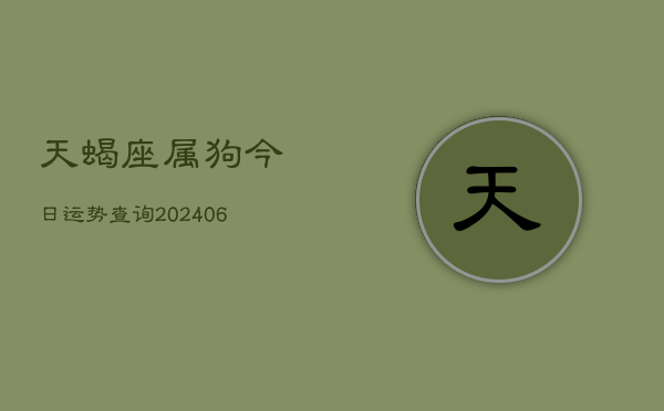 天蝎座属狗今日运势查询(6月22日)  第1张