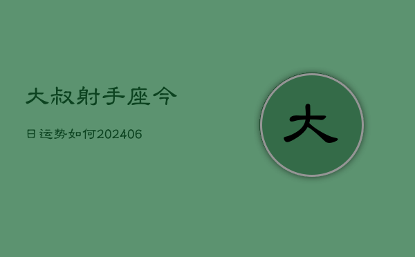 大叔射手座今日运势如何(6月22日)  第1张