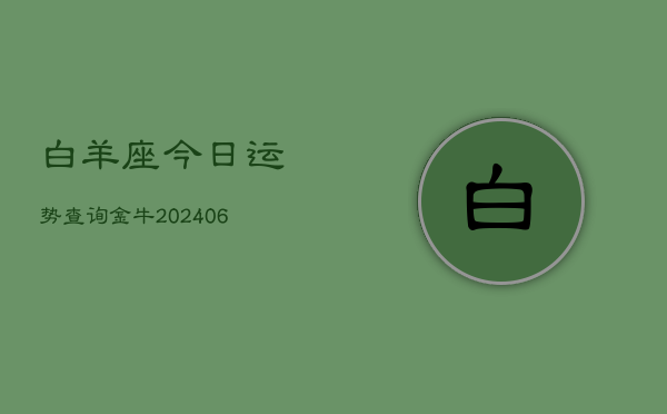 白羊座今日运势查询金牛(6月22日)  第1张