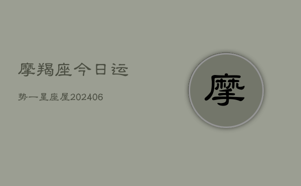 摩羯座今日运势一星座屋(6月22日)