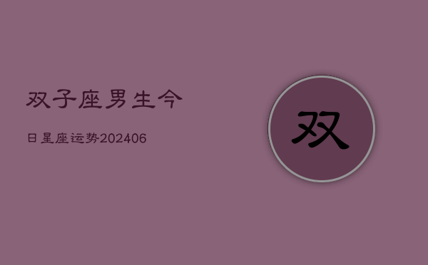 双子座男生今日星座运势(6月22日)