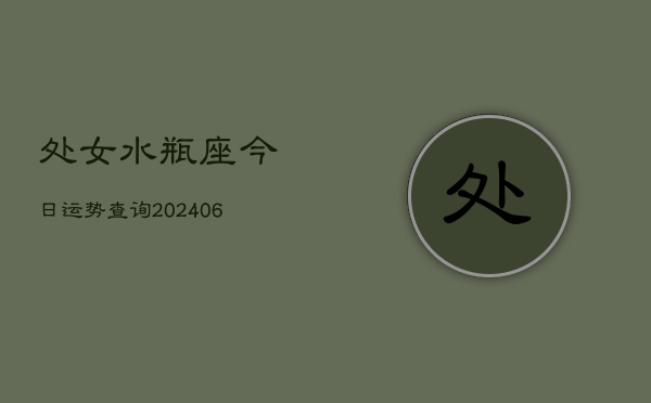 处女水瓶座今日运势查询(6月22日)  第1张