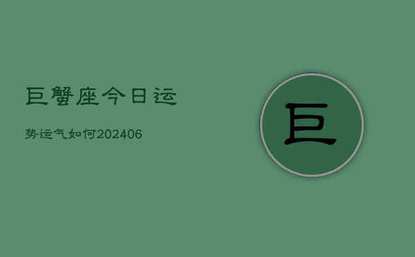 巨蟹座今日运势运气如何(6月22日)