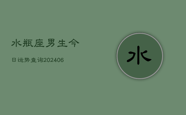 水瓶座男生今日运势查询(6月22日)