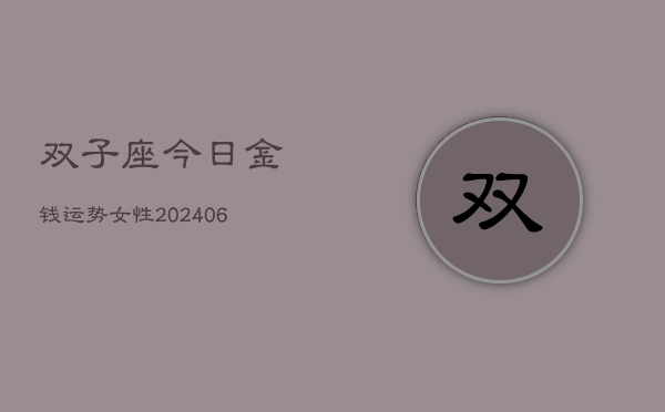 双子座今日金钱运势女性(6月22日)