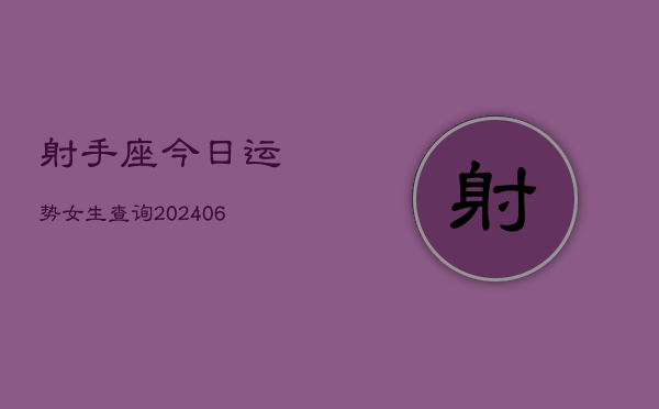 射手座今日运势女生查询(6月22日)