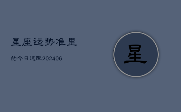 星座运势准里的今日速配(6月22日)  第1张
